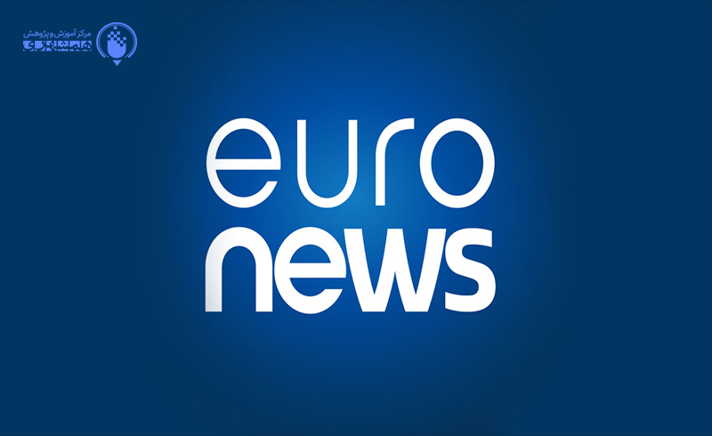 یورونیوز: جهان از پشت عینک اروپا